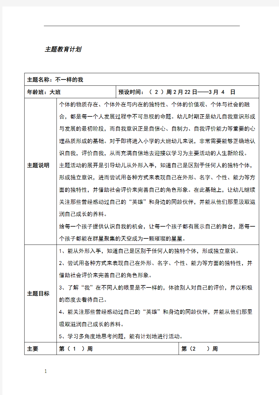 大班下学期主题计划