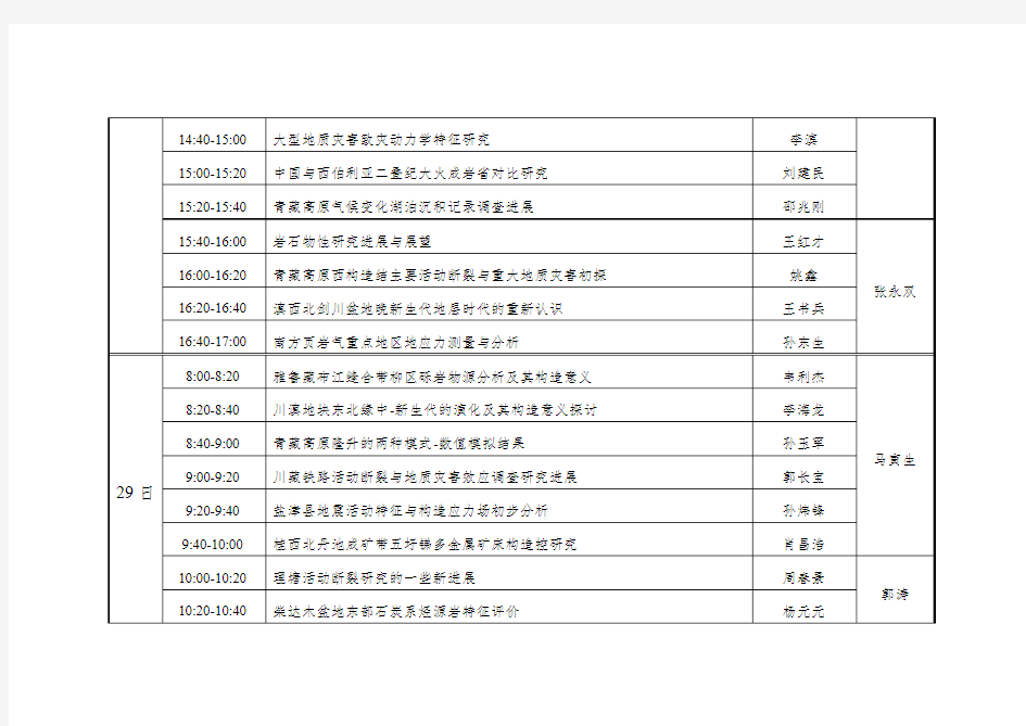 学术交流日程表-中国地质科学院地质力学研究所