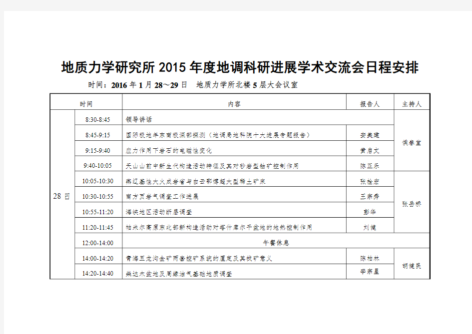 学术交流日程表-中国地质科学院地质力学研究所