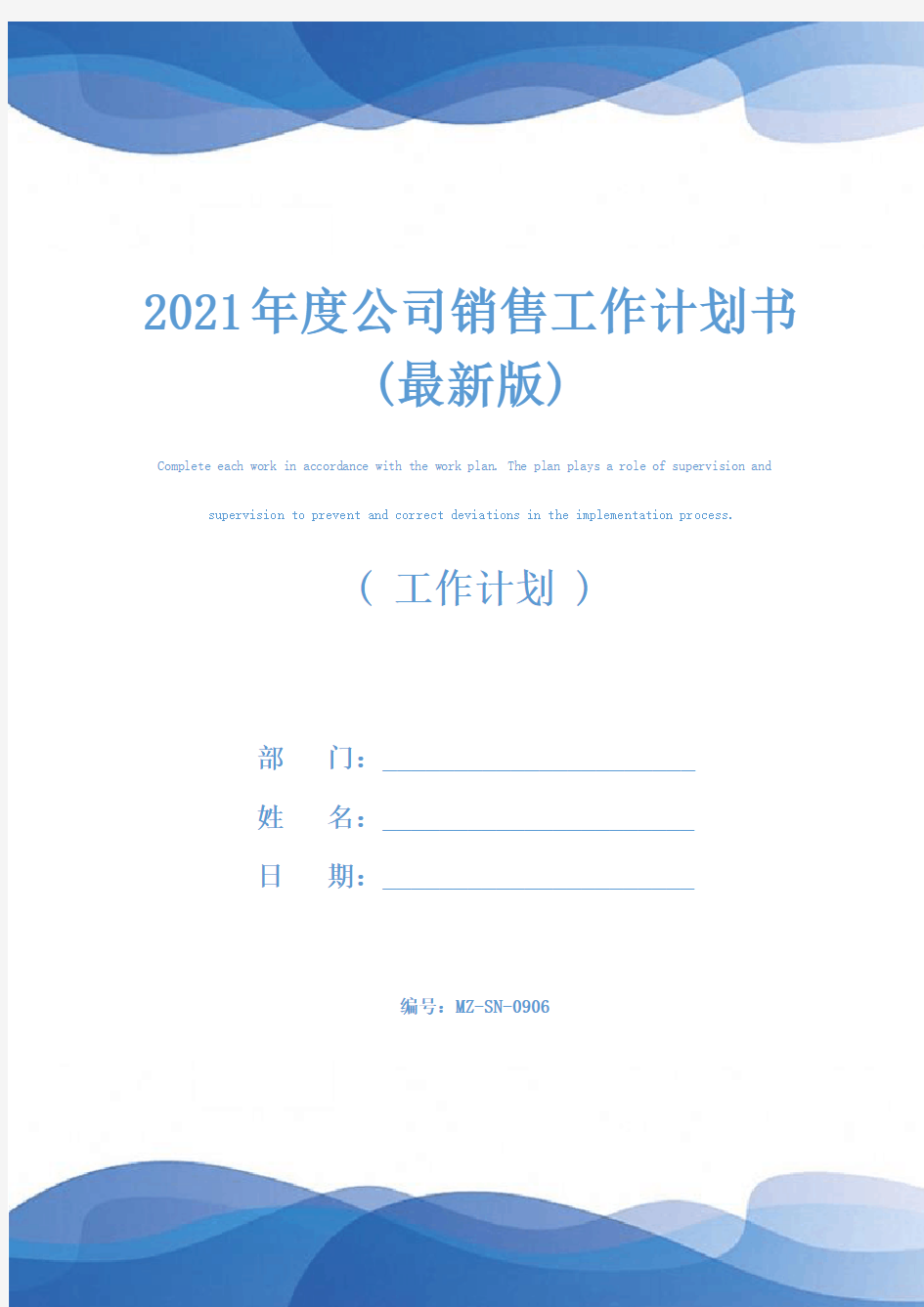 2021年度公司销售工作计划书(最新版)