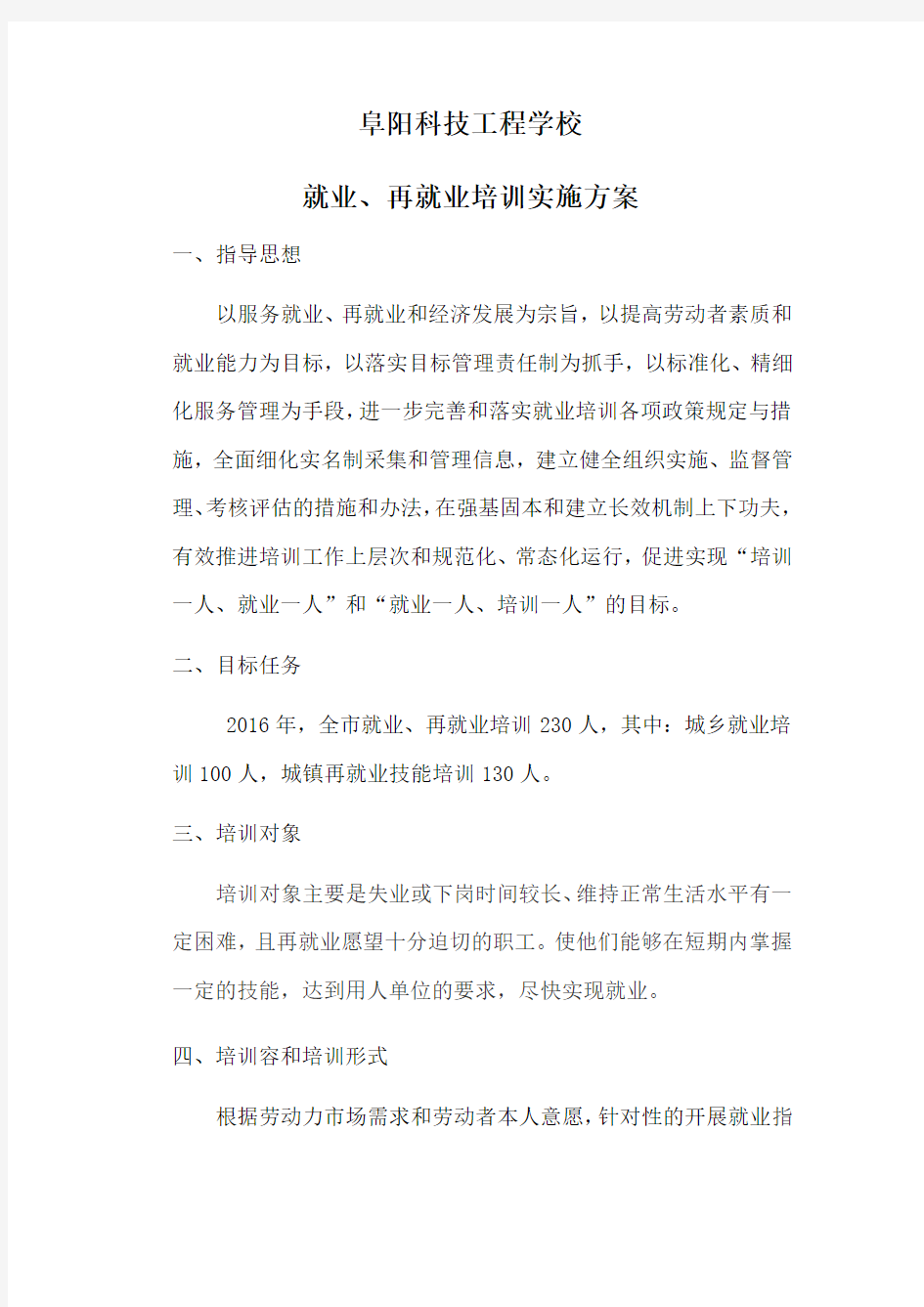 就业再就业培训实施方案