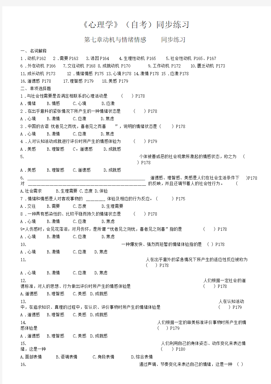 心理学同步练习题第七章动机与情绪情感