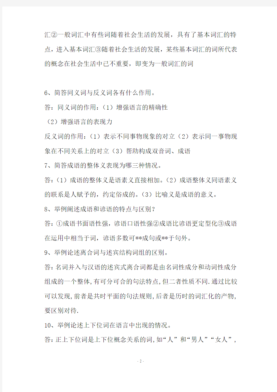 现代汉语词汇作业答案
