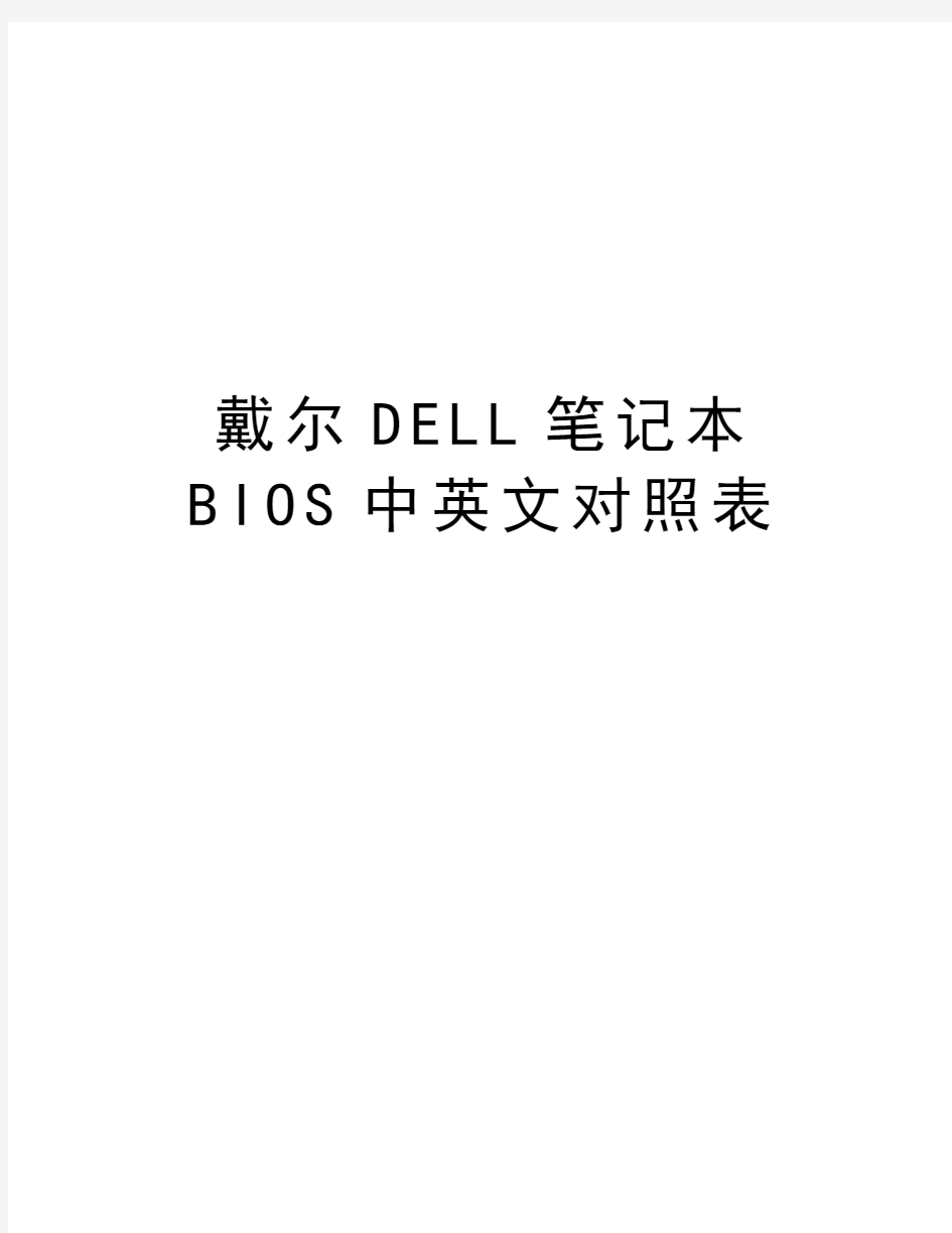 戴尔DELL笔记本BIOS中英文对照表教学内容