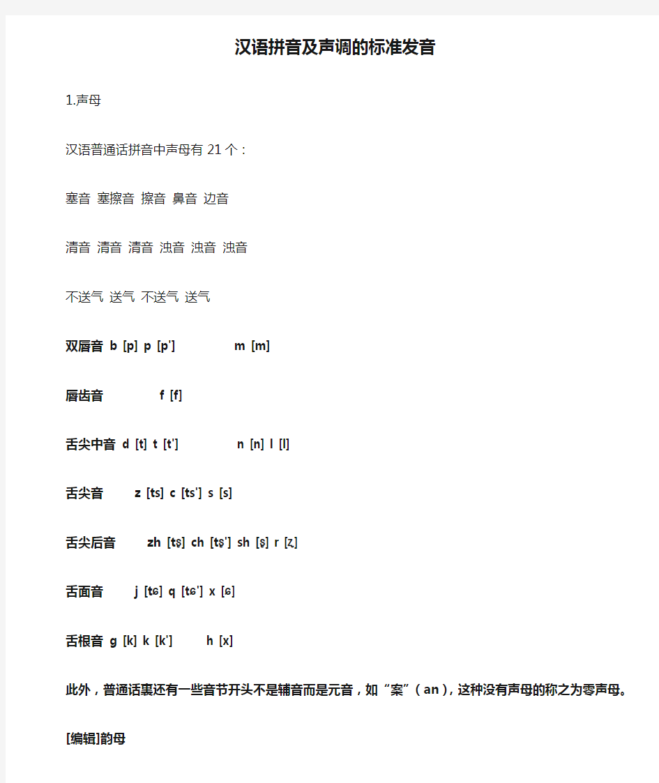 汉语拼音及声调的标准发音