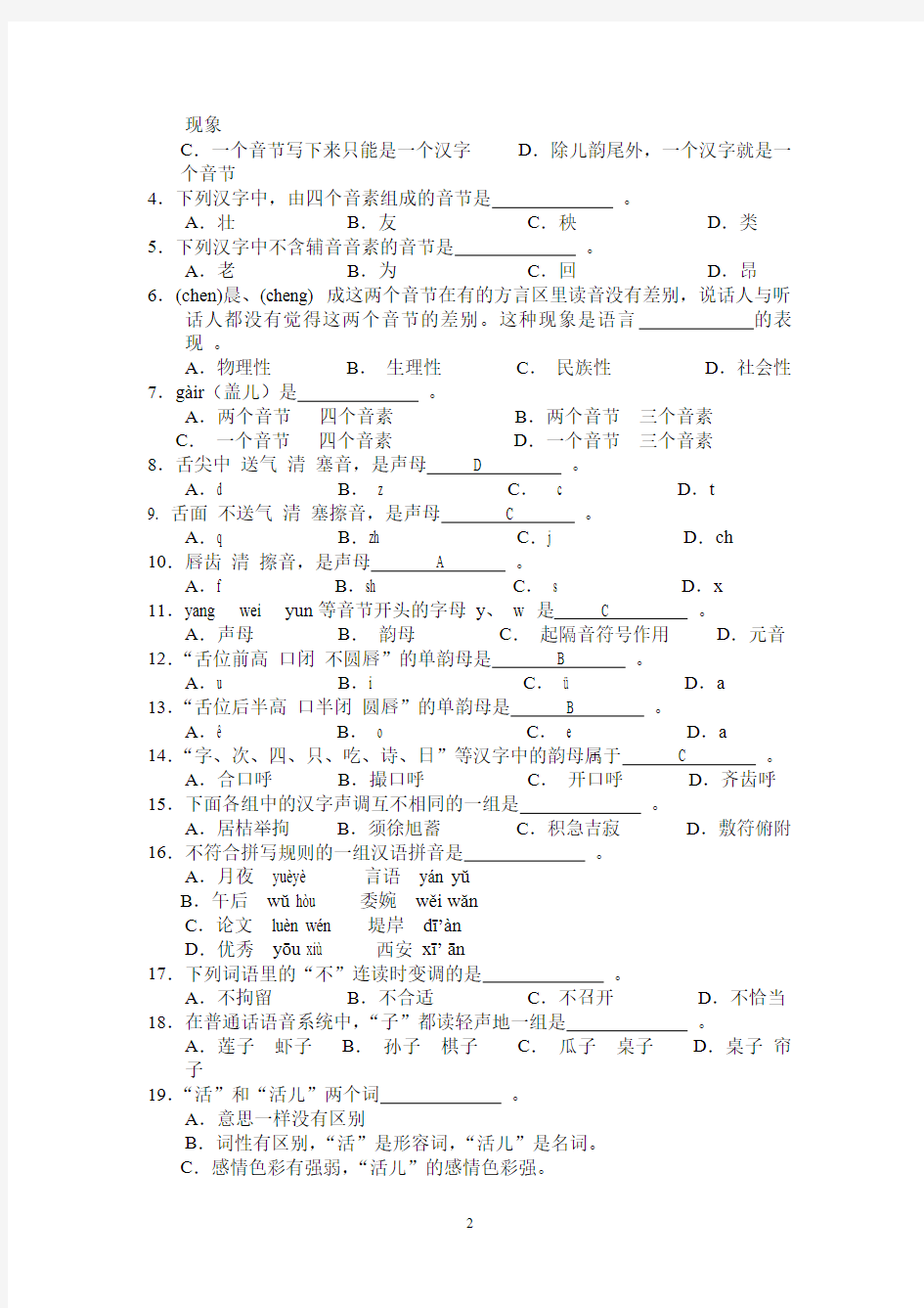 现代汉语练习(语音)