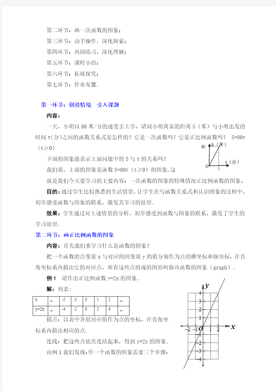 2016年秋季学期新版北师大版八年级数学上册4.3一次函数的图象教学设计1