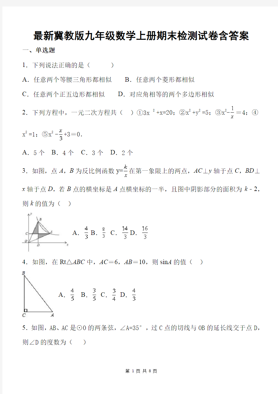 最新冀教版九年级数学上册期末检测试卷含答案