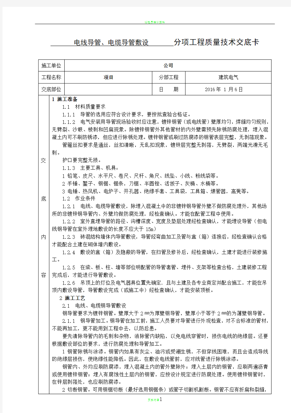 电线电缆导管敷设施工技术交底