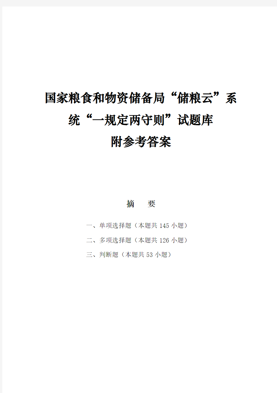 国家粮食和物资储备局“储粮云”系统“一规定两守则”试题库附参考答案