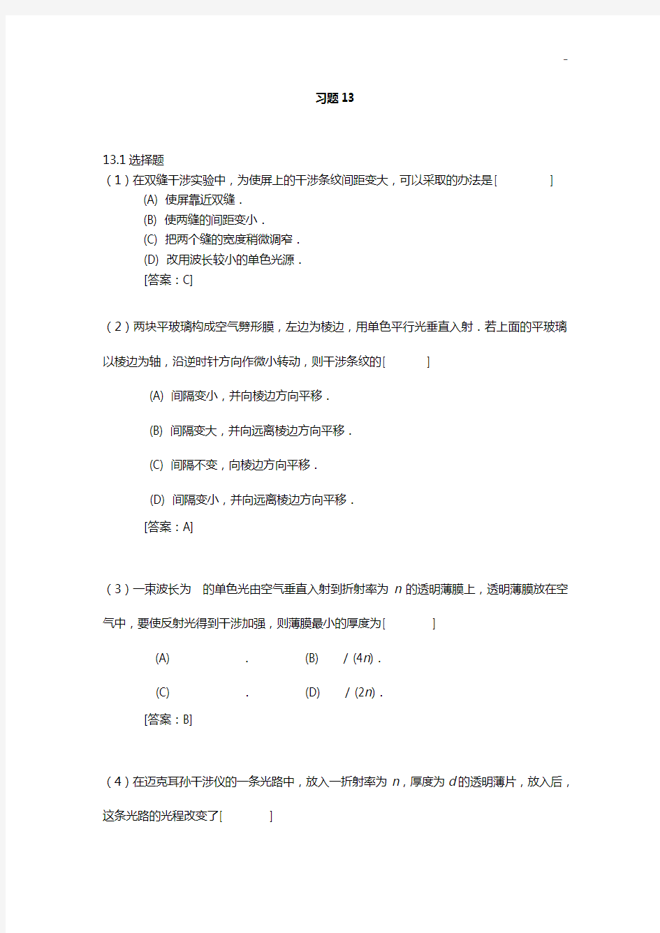 波动光学大学物理答案解析