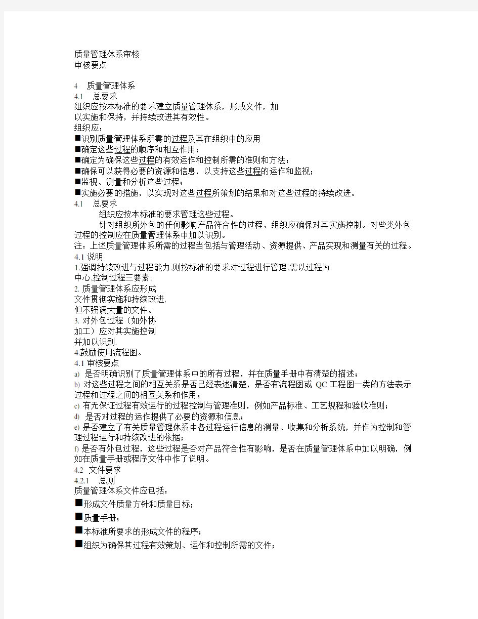 质量管理体系审核审核要点