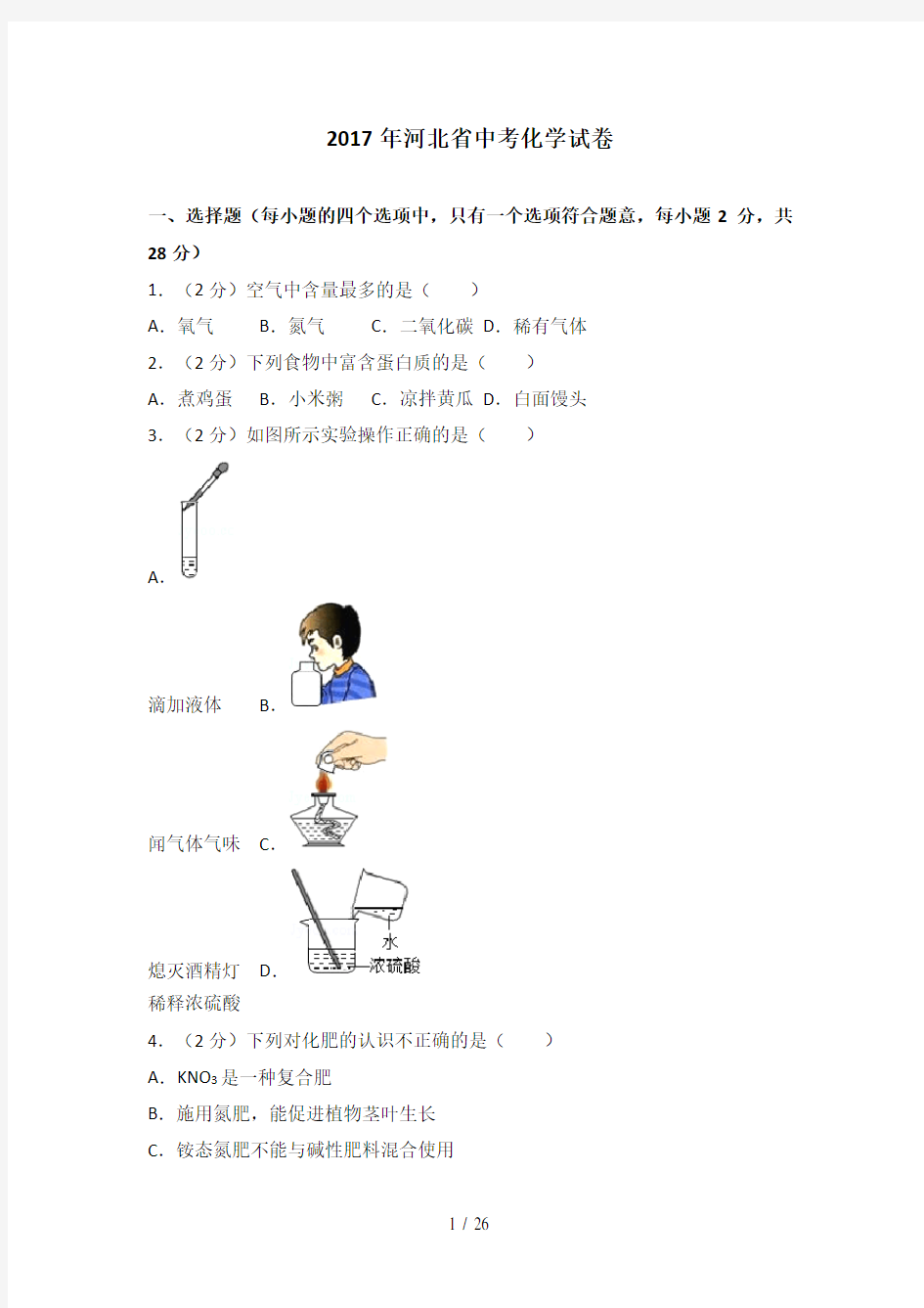 2017年河北省中考化学试卷及解析