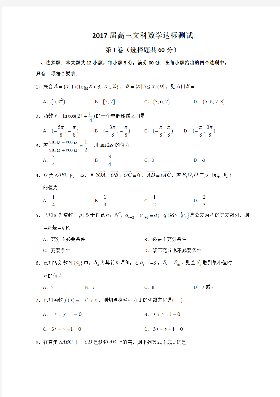 浙江省瑞安市第七中学2017届高三下学期达标测试数学(文)试题含答案