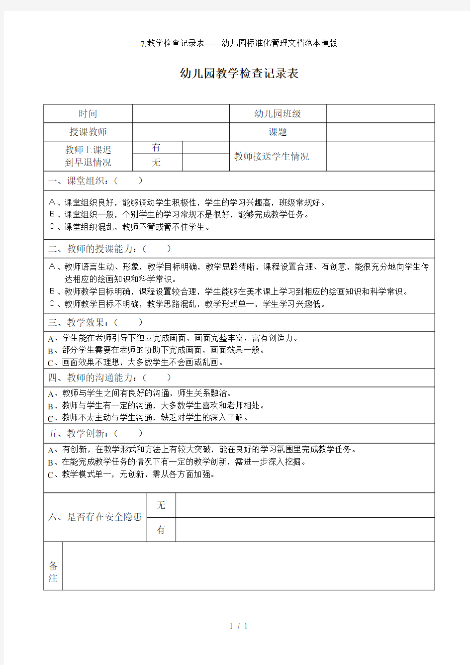 7.教学检查记录表——幼儿园标准化管理文档范本模版