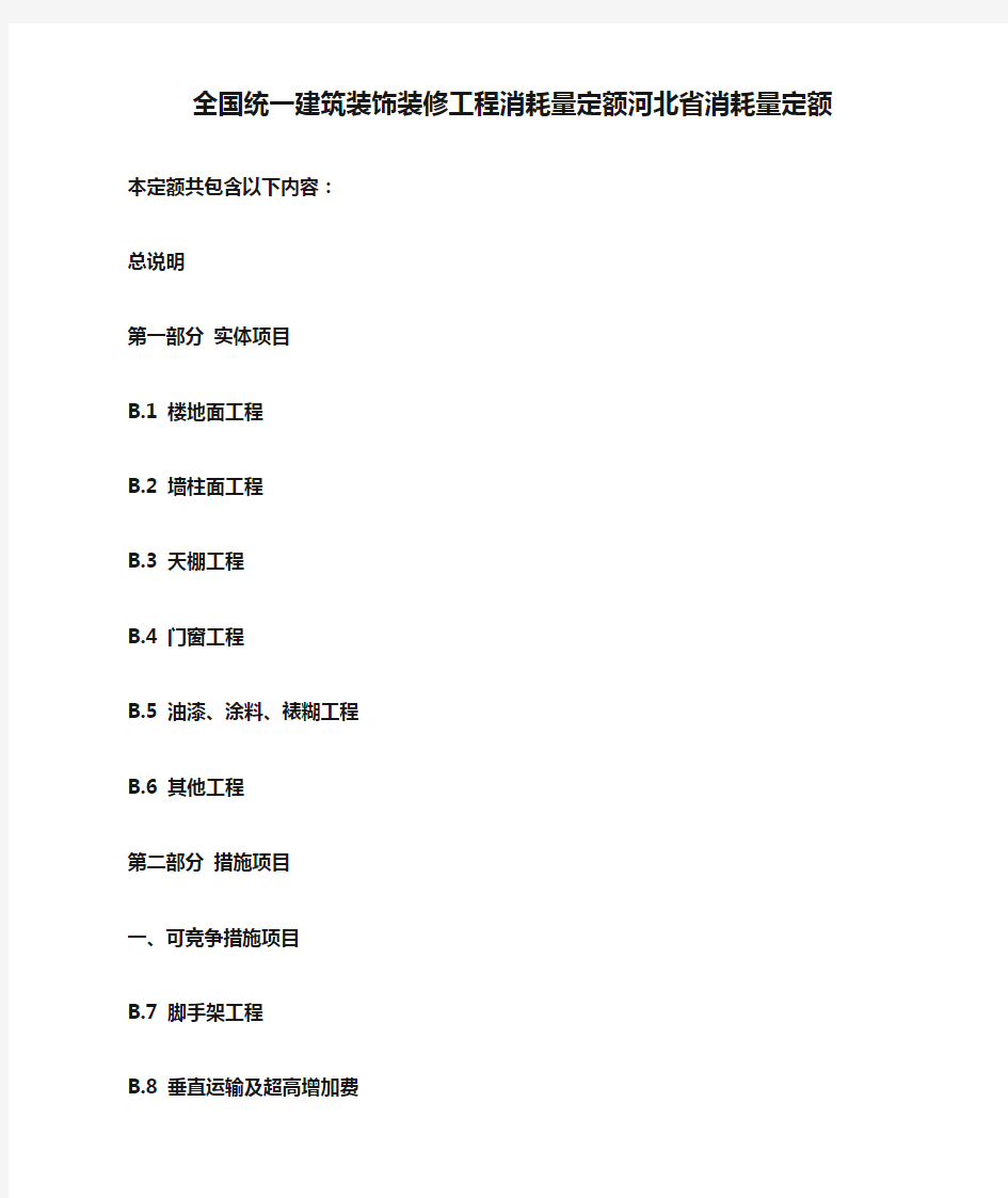 全国统一建筑装饰装修工程消耗量定额河北省消耗量定额