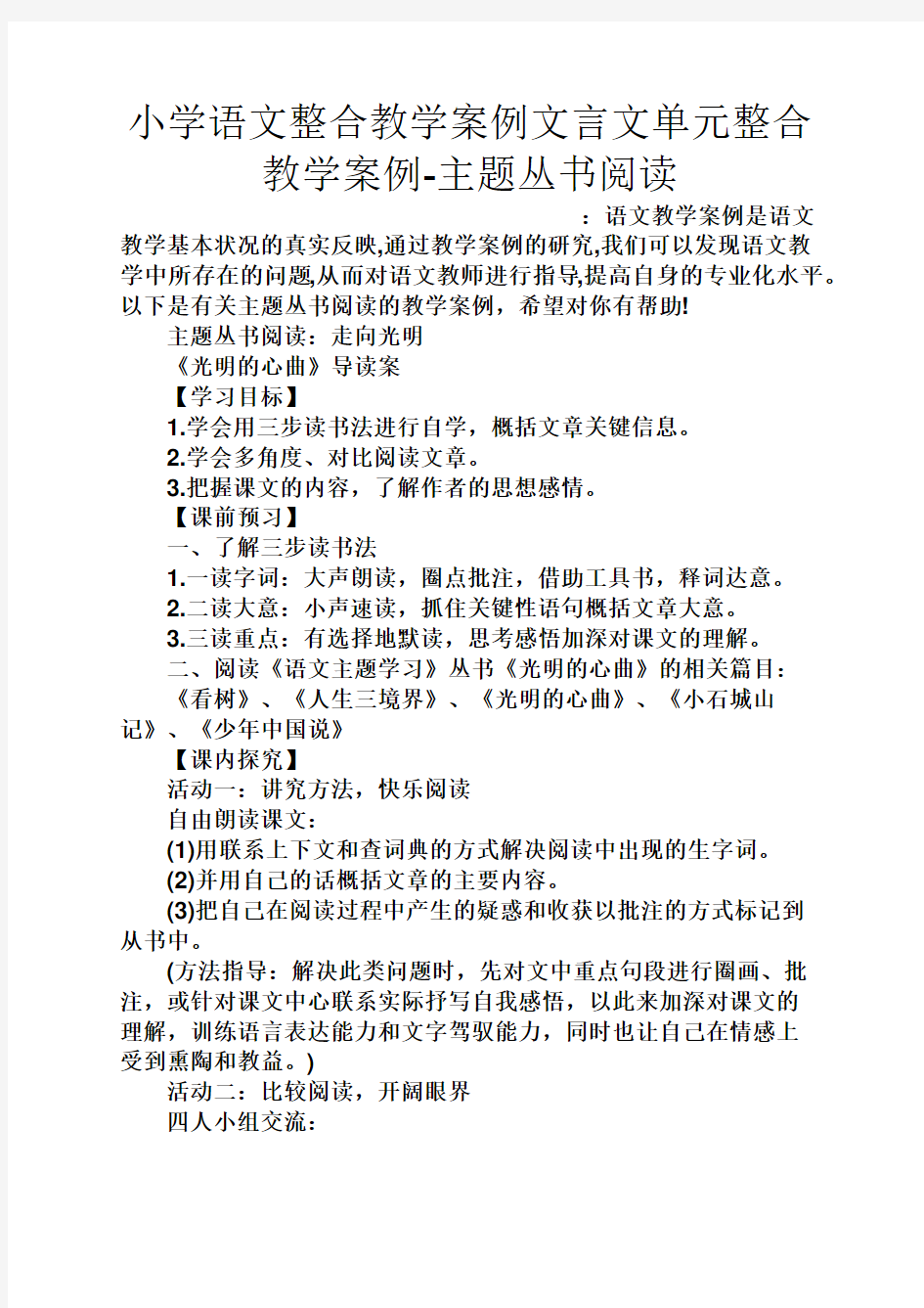 树作文之小学语文整合教学案例文言文单元整合教学案例-主题丛书阅读