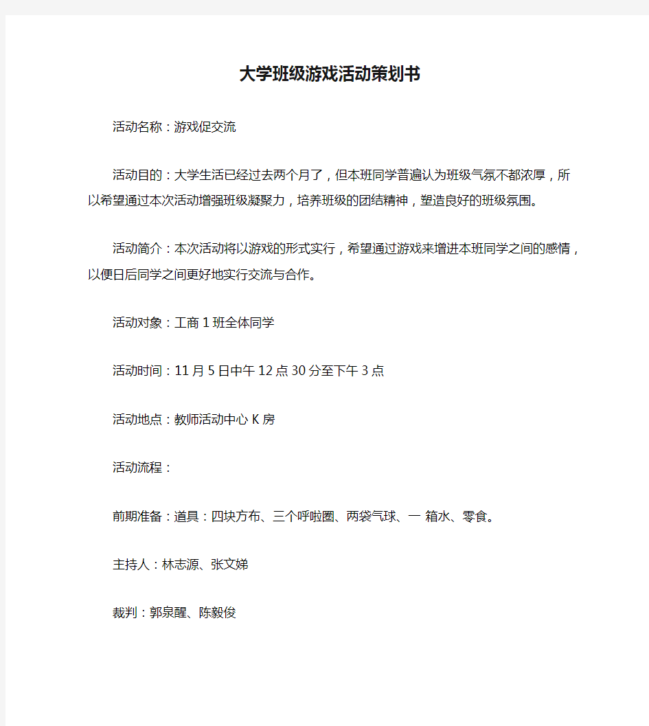 大学班级游戏活动策划书