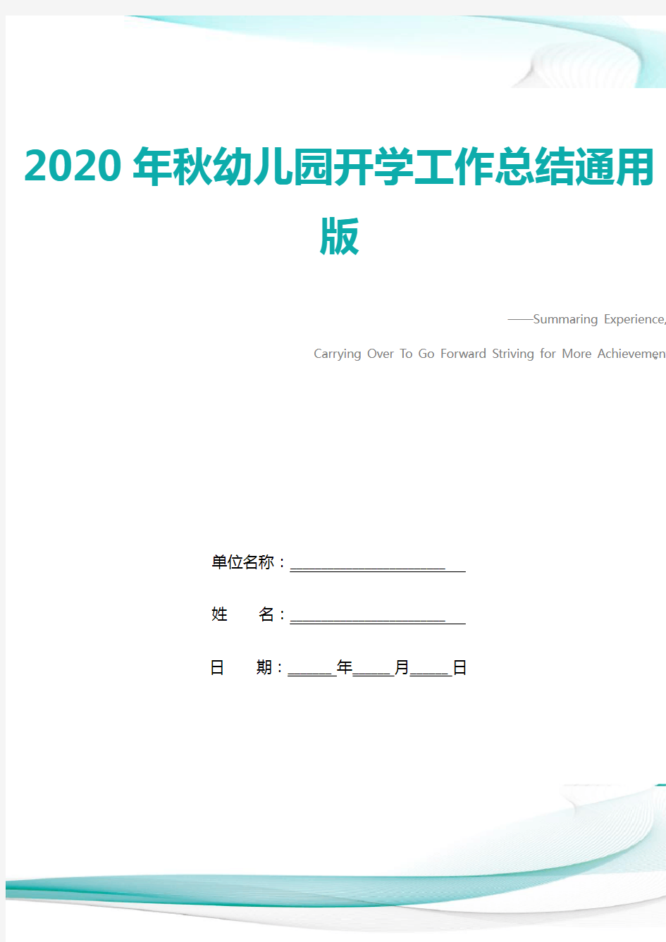 2020年秋幼儿园开学工作总结通用版