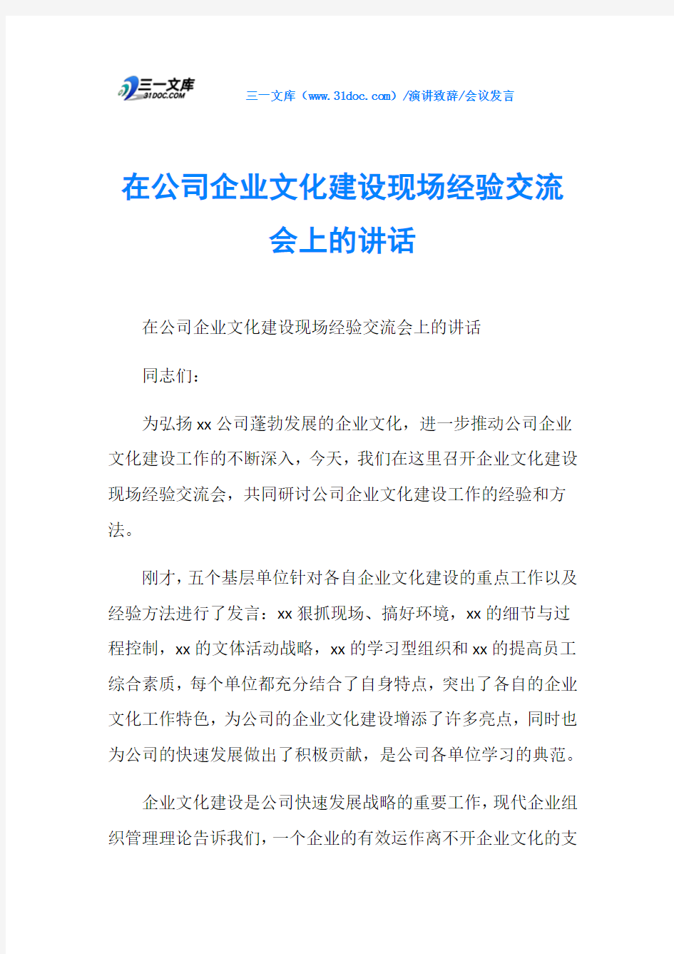 会议发言在公司企业文化建设现场经验交流会上的讲话