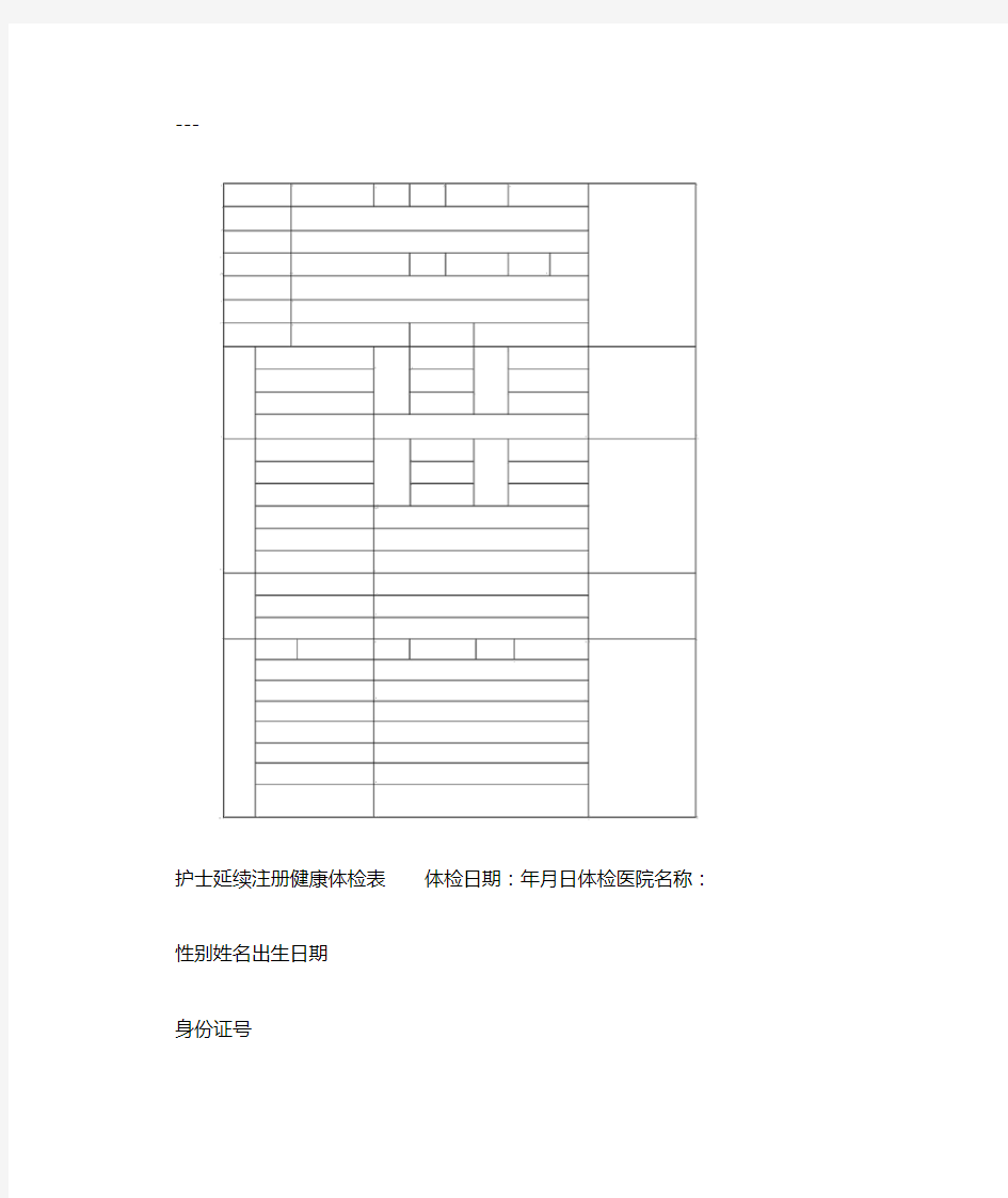 护士延续注册健康体检表正式版