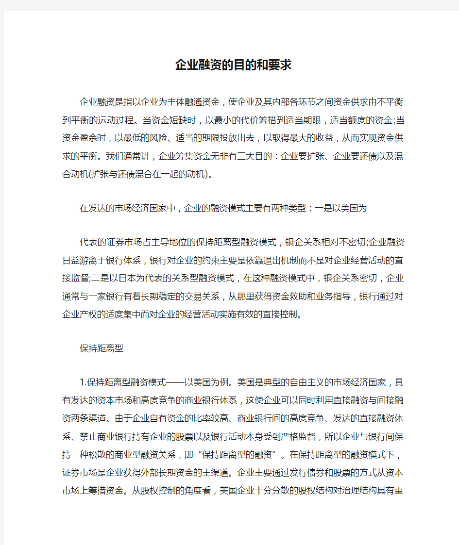 企业融资的目的和要求