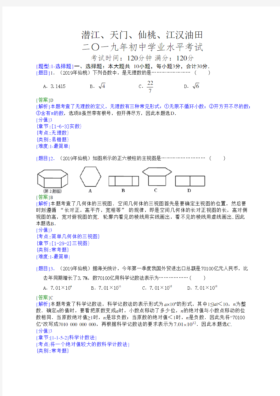 2019年湖北仙桃中考数学试题(解析版)