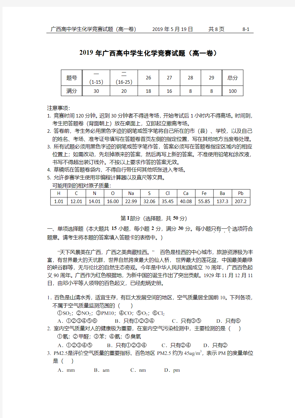2019年广西高中学生化学竞赛试题高一