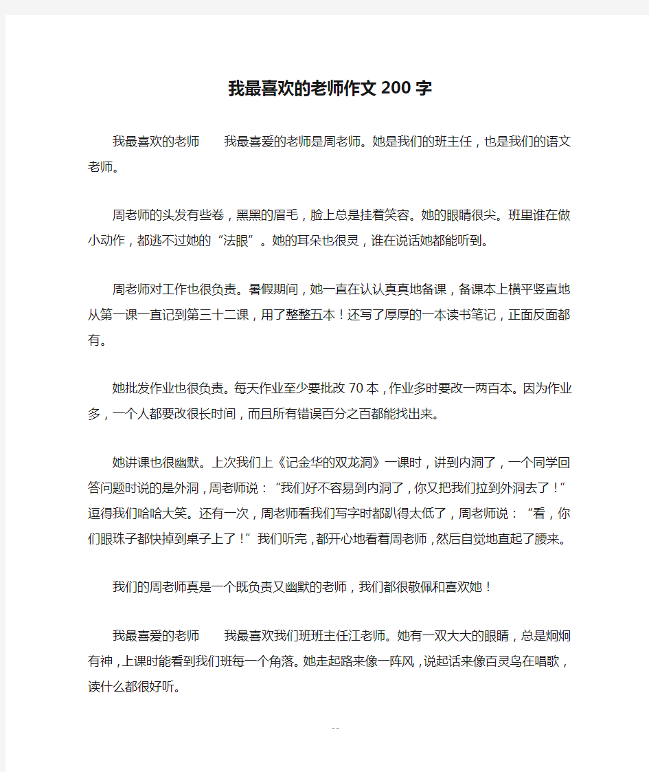 我最喜欢的老师作文200字_作文200字_1