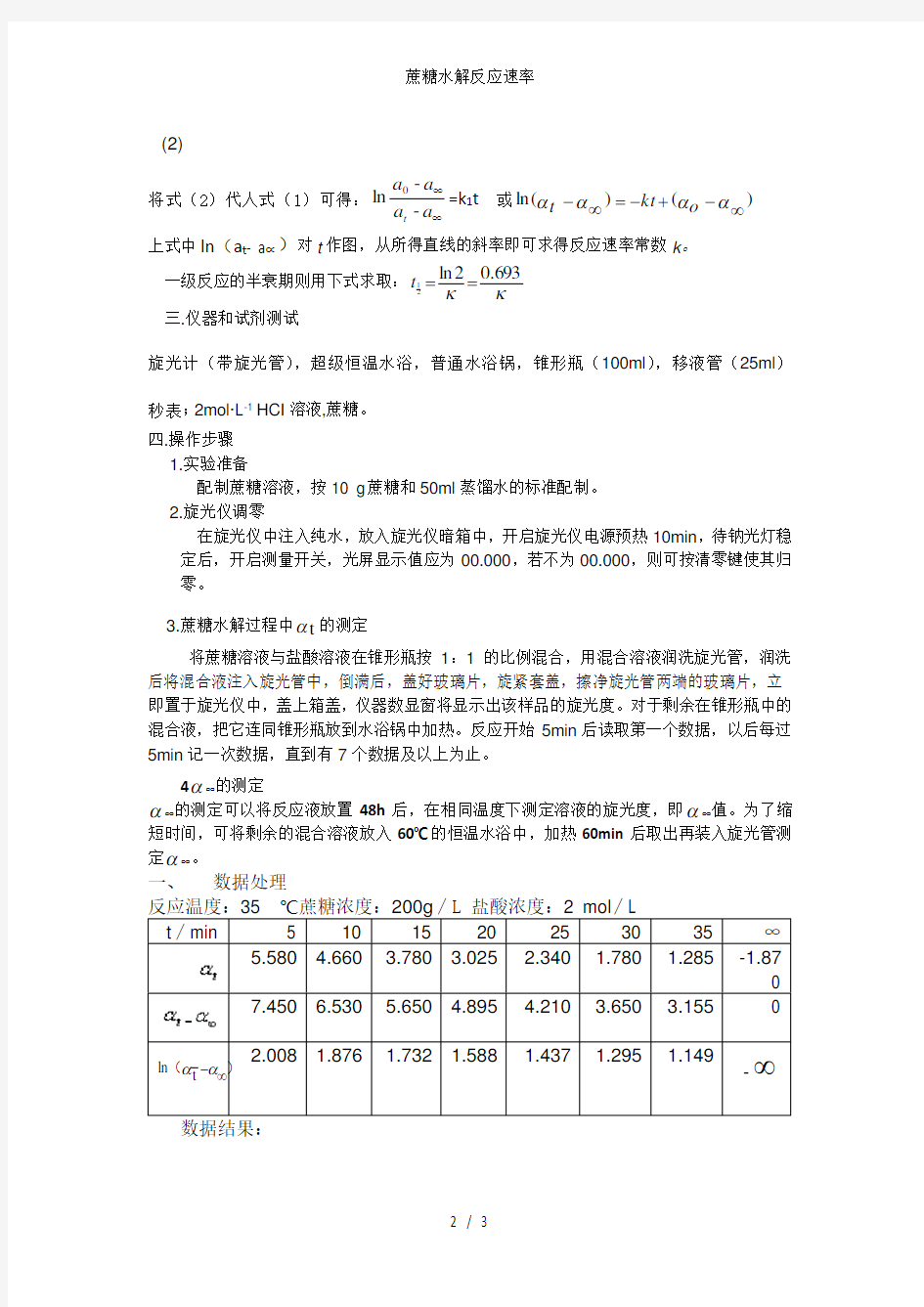 蔗糖水解反应速率