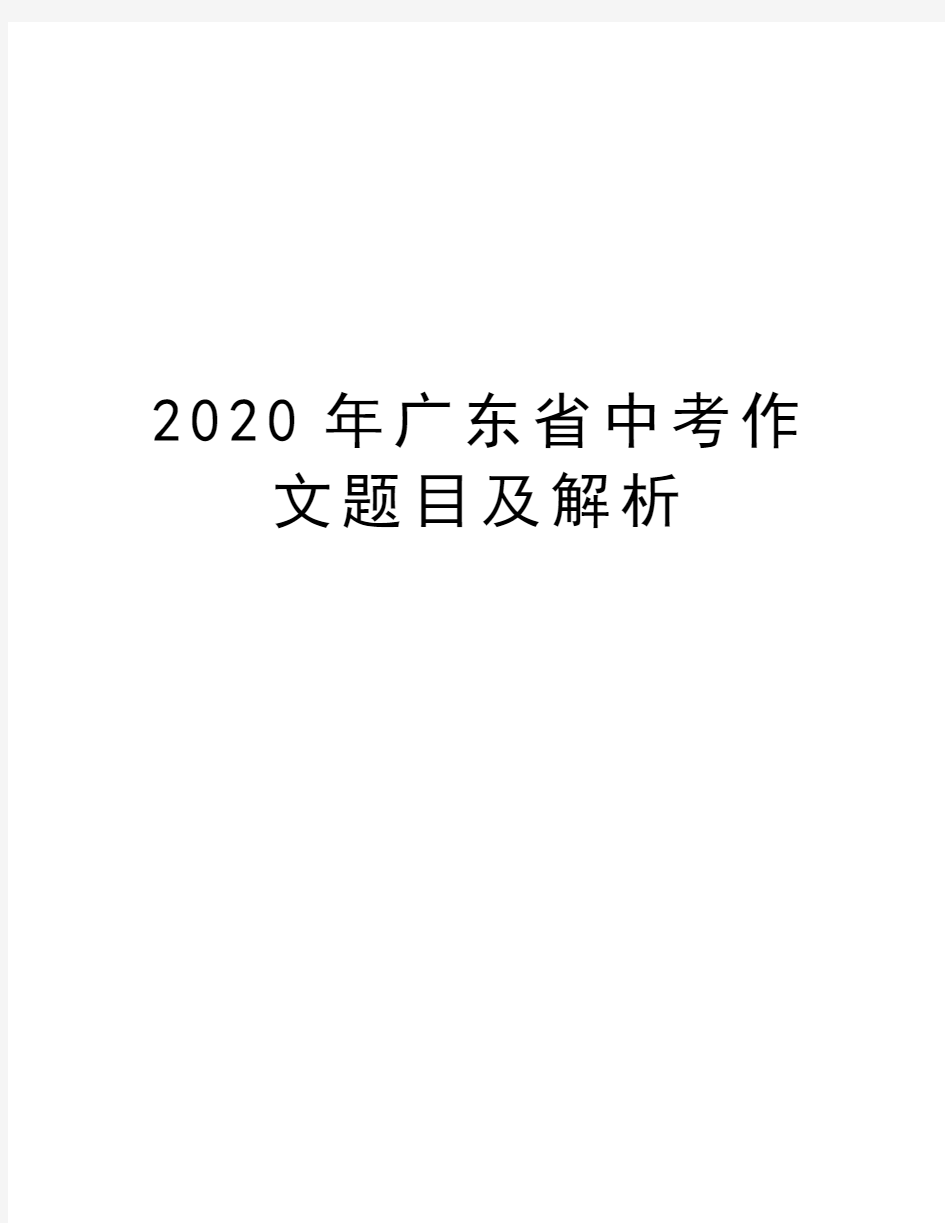 2020年广东省中考作文题目及解析电子教案