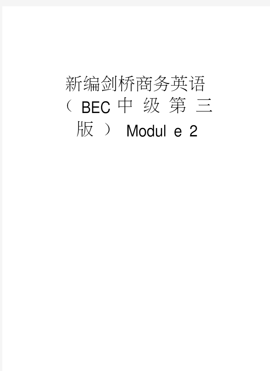 新编剑桥商务英语(BEC中级第三版)Module2演示教学