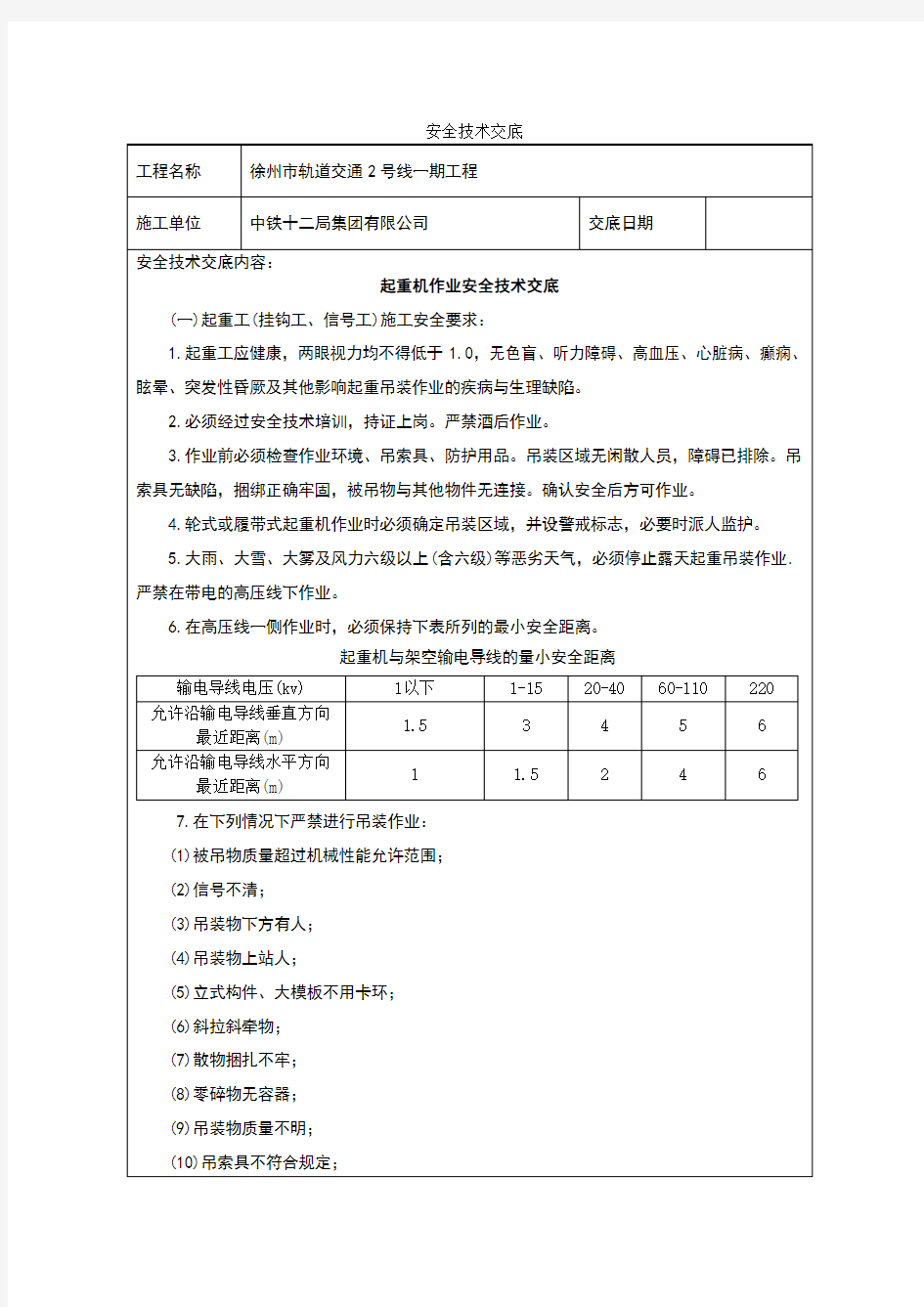 起重机作业安全技术交底