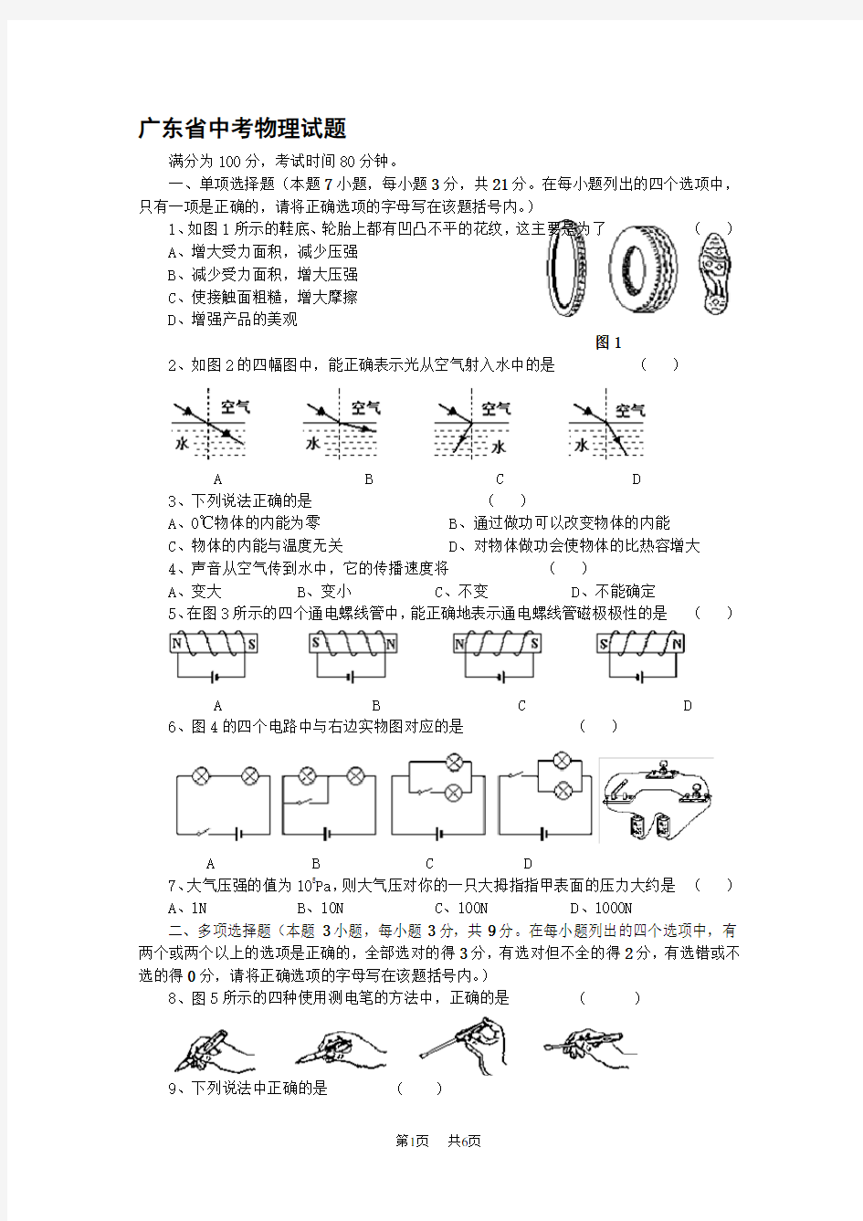 中考物理试题及答案解析 (6)