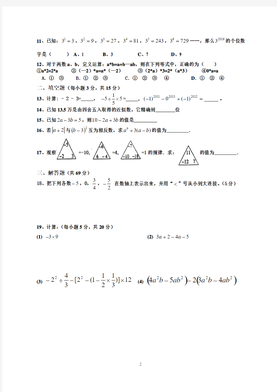 2017-2018学年度人教版七年级上册数学期中考试题及答案