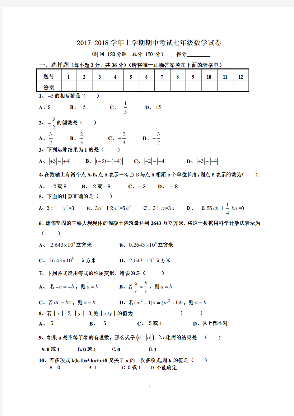 2017-2018学年度人教版七年级上册数学期中考试题及答案