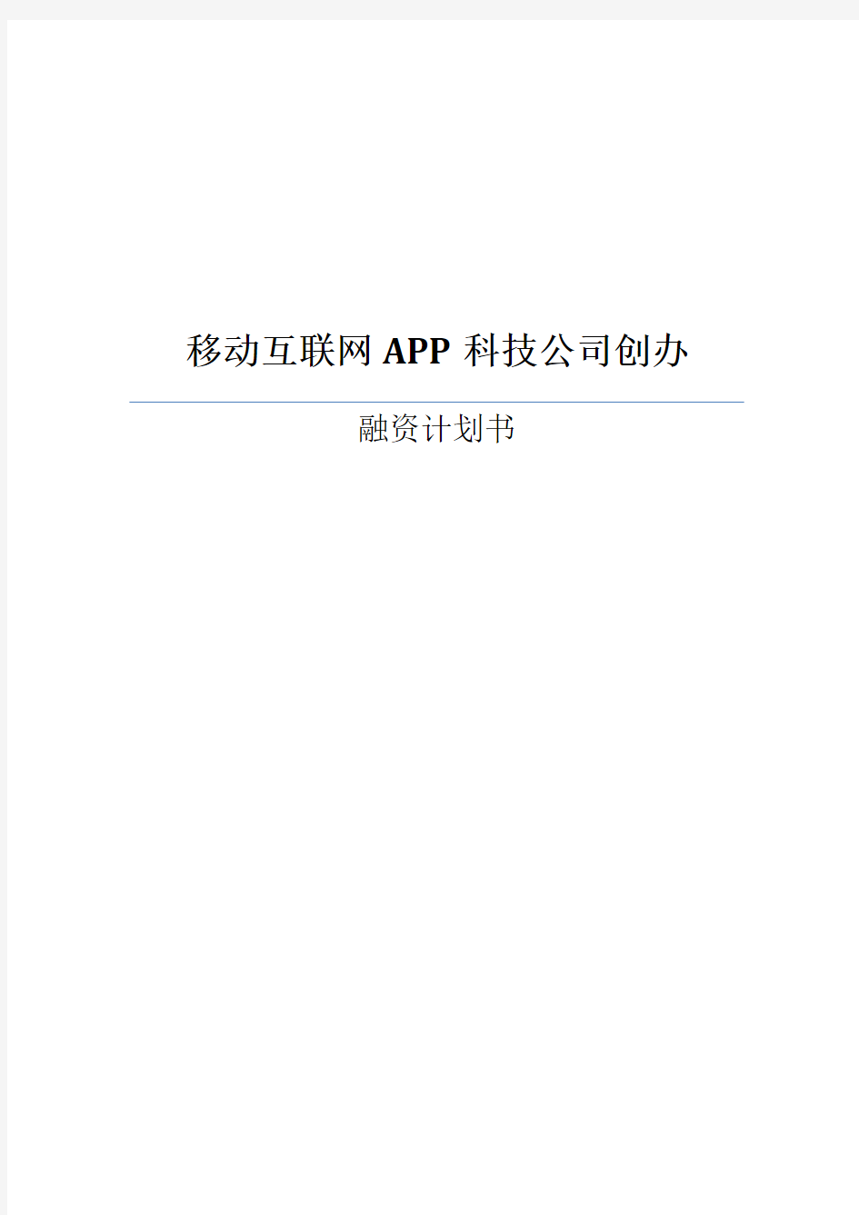 移动互联网APP公司创办融资计划书