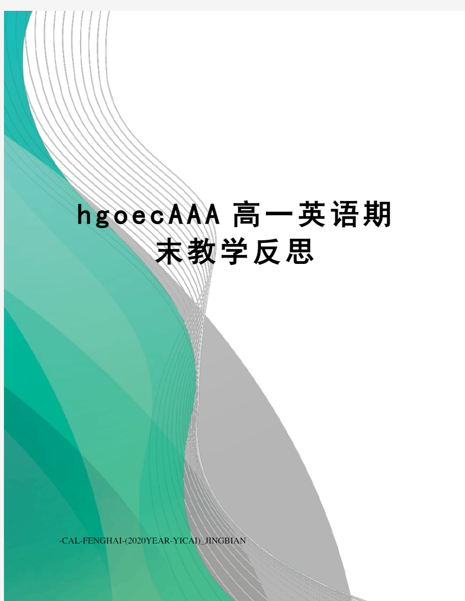 hgoecAAA高一英语期末教学反思