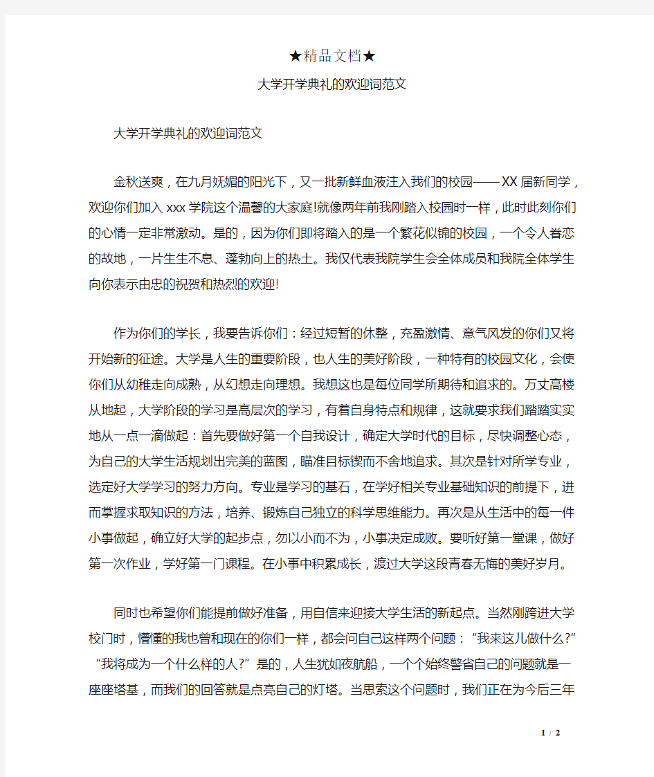 大学开学典礼的欢迎词范文