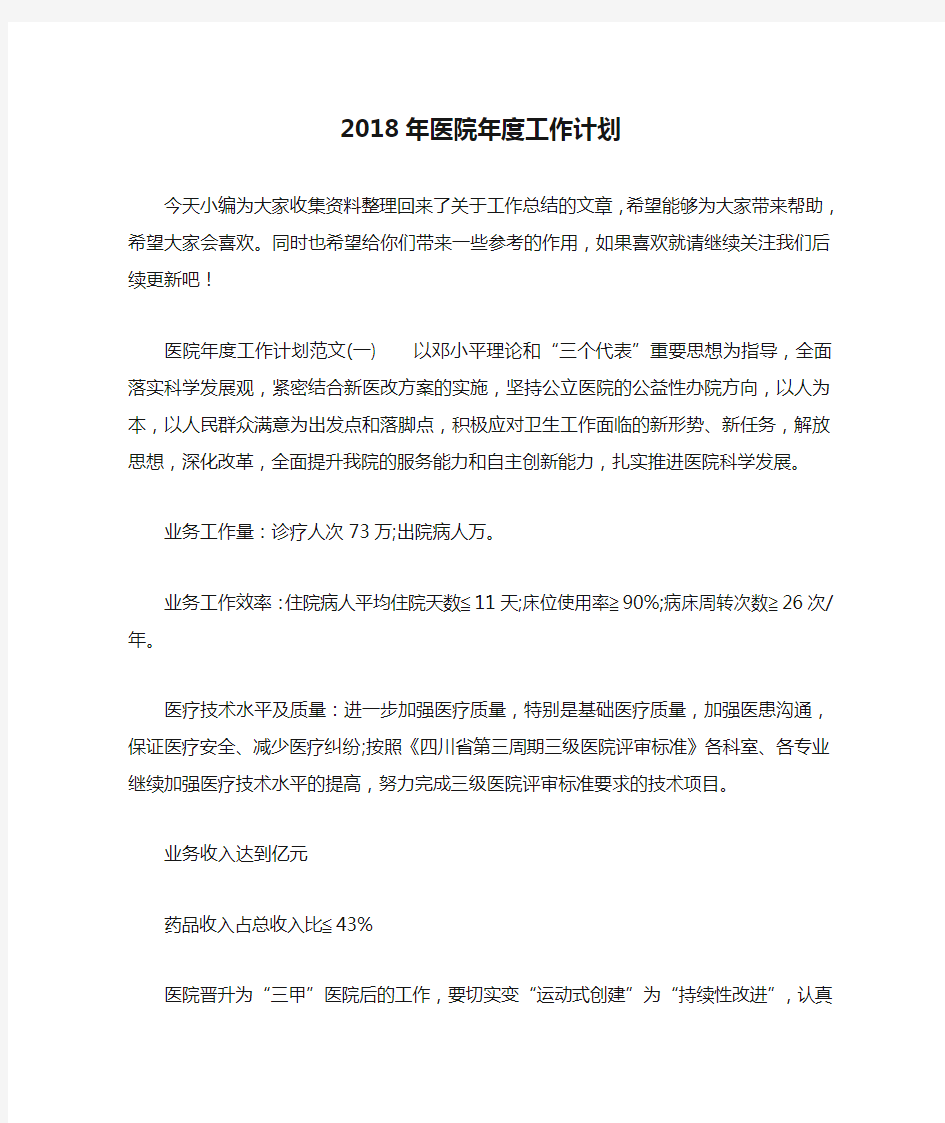 2018年医院年度工作计划