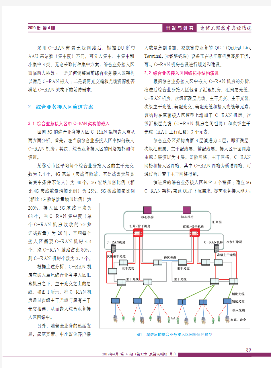 面向5G的综合业务接入区演进方案