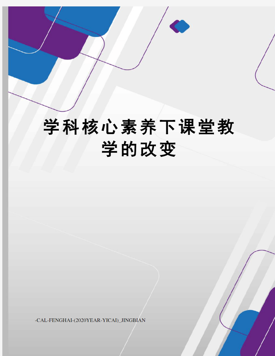 学科核心素养下课堂教学的改变