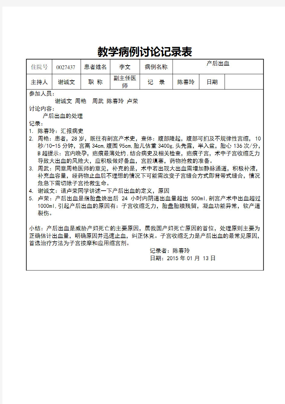 教学病例讨论记录表产后出血陈