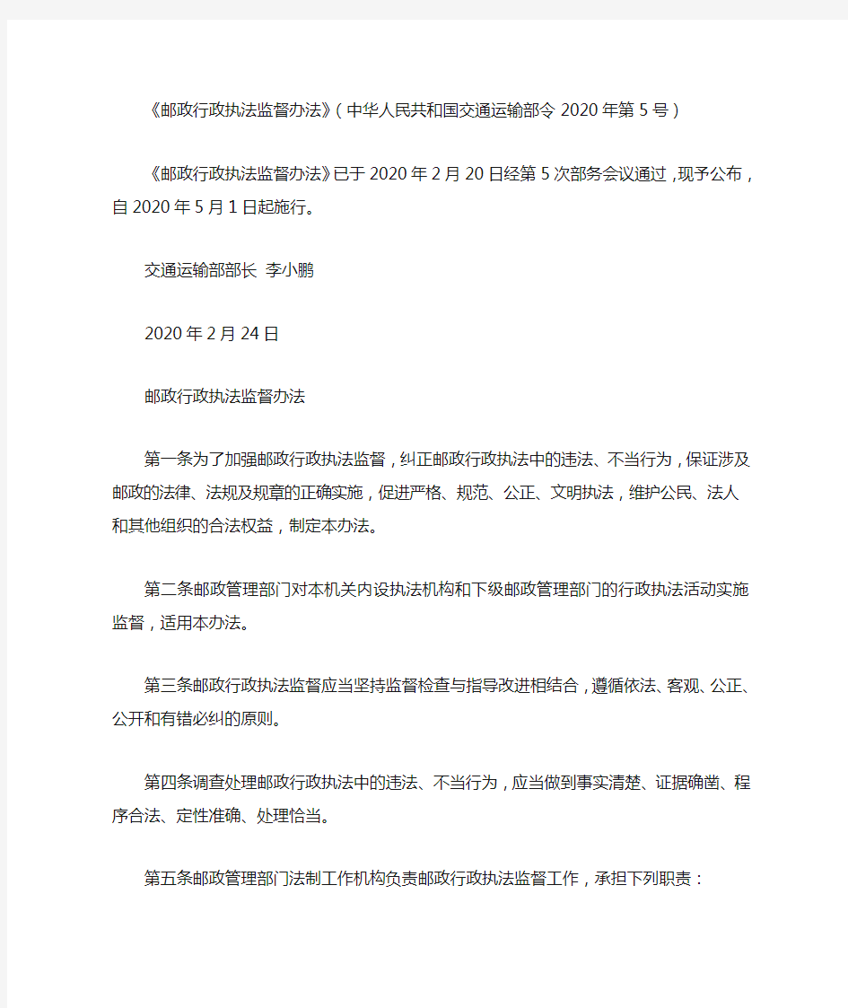《邮政行政执法监督办法》(中华人民共和国交通运输部令2020年第5号)