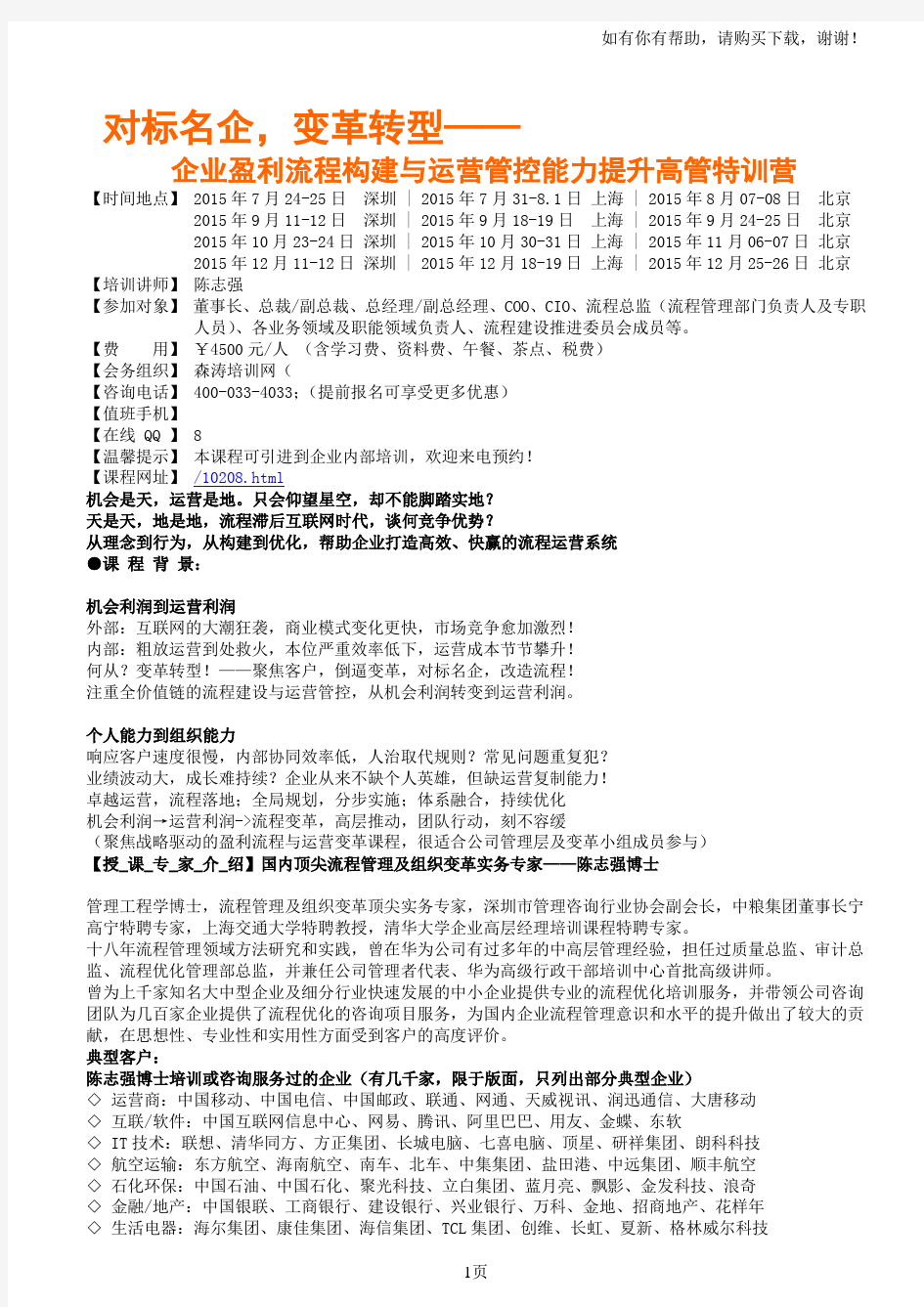 企业盈利流程构建与运营管控能力提升高管特训营陈志强