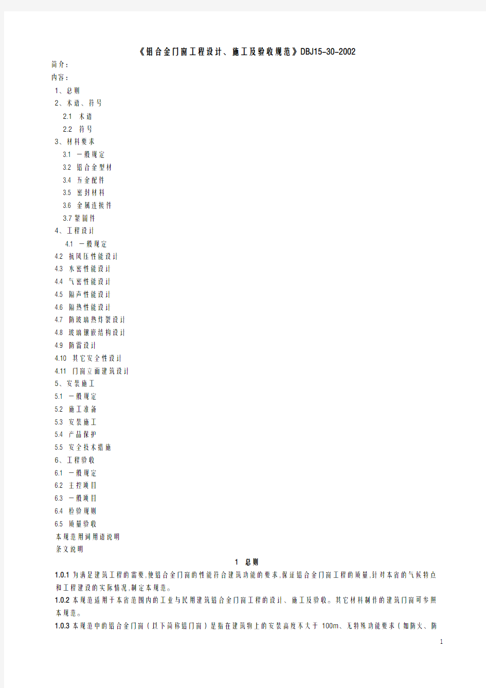 《铝合金门窗工程设计、施工及验收规范》DBJ15-30-2002全文