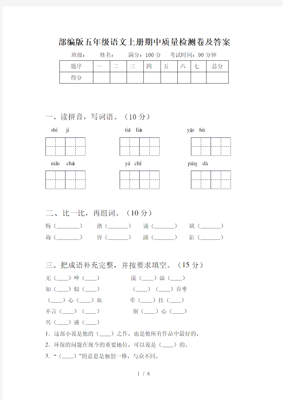 部编版五年级语文上册期中质量检测卷及答案