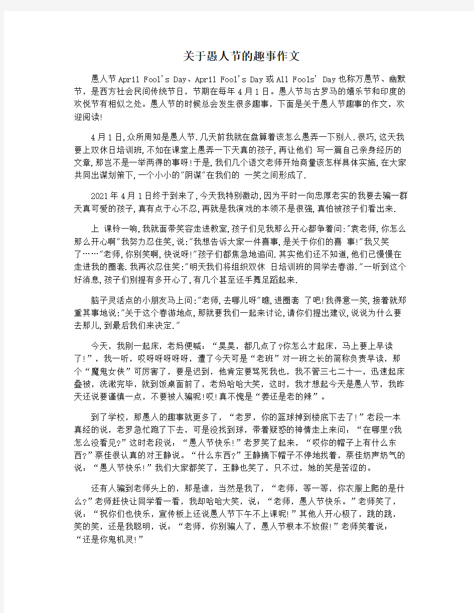 关于愚人节的趣事作文