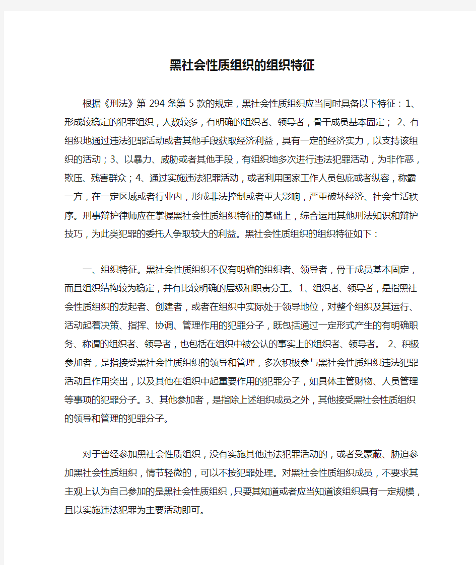 黑社会性质组织的组织特征