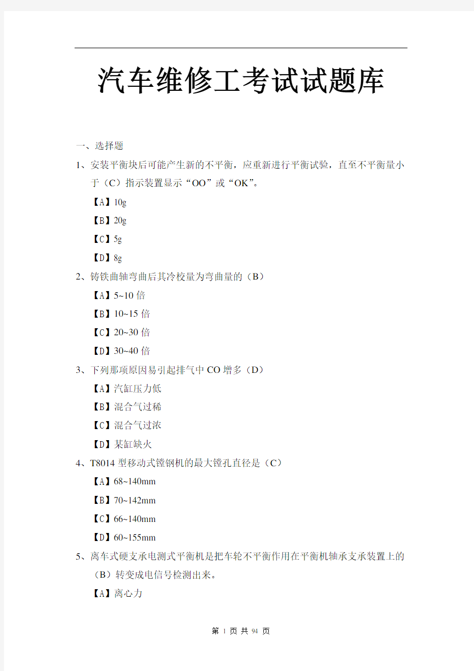 汽车维修工考试试题库  新